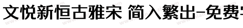 文悦新恒古雅宋 简入繁出字体转换